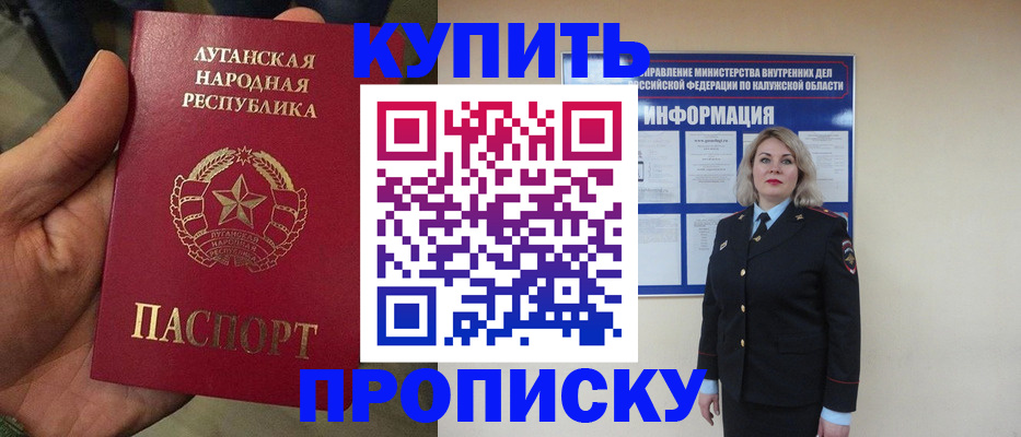 купить прописку в Комсомольске-на-Амуре